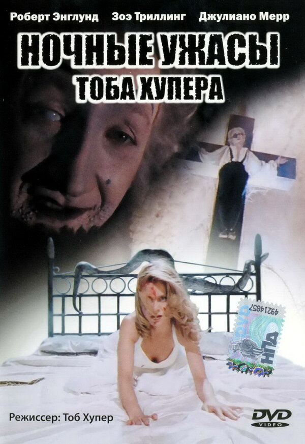 Смотреть Ночные ужасы Тоба Хупера онлайн бесплатно в HD качестве на русском языке